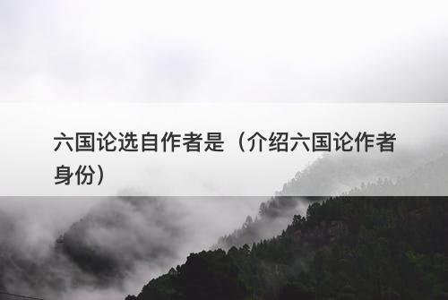 六国论选自作者是（介绍六国论作者身份）