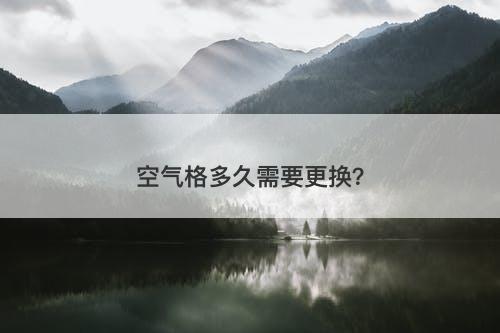 空气格多久需要更换？