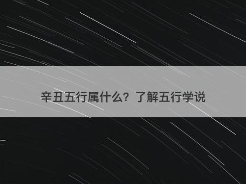 辛丑五行属什么？了解五行学说