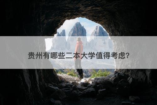 贵州有哪些二本大学值得考虑？-图1