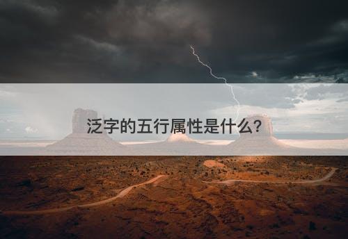 泛字的五行属性是什么？