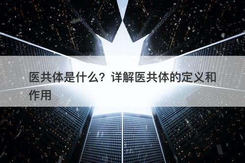 医共体是什么？详解医共体的定义和作用-图1