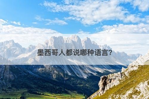 墨西哥人都说哪种语言？-图1