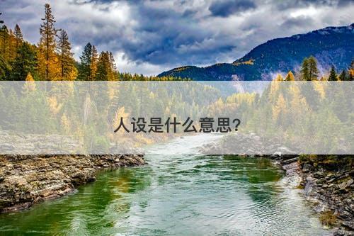 人设是什么意思？