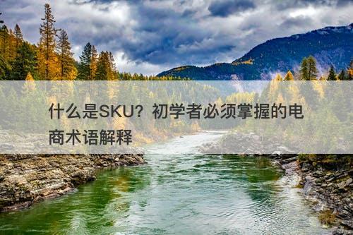 什么是SKU？初学者必须掌握的电商术语解释-图1