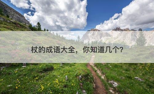 杖的成语大全，你知道几个？