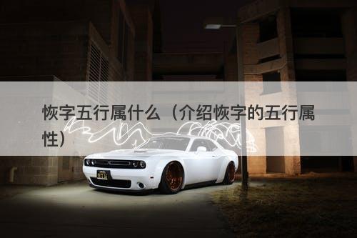 恢字五行属什么（介绍恢字的五行属性）