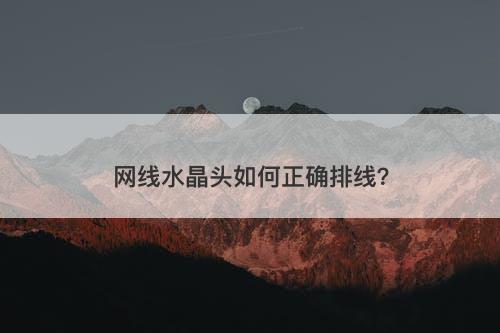 网线水晶头如何正确排线？