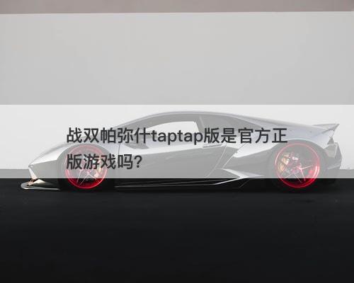 战双帕弥什taptap版是官方正版游戏吗？