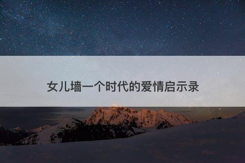 女儿墙一个时代的爱情启示录