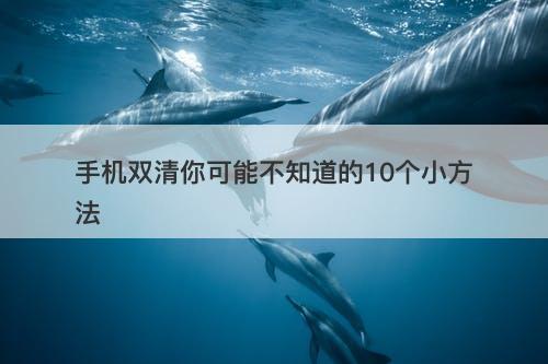 手机双清你可能不知道的10个小方法