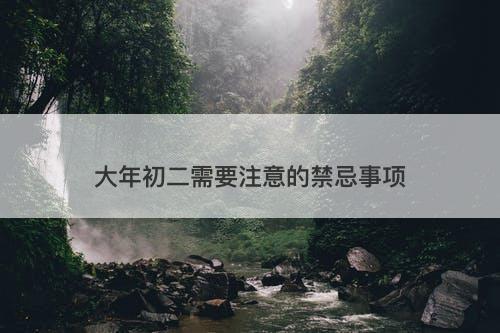 大年初二需要注意的禁忌事项