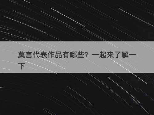 莫言代表作品有哪些？一起来了解一下