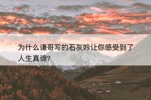 为什么谦哥写的石灰吟让你感受到了人生真谛？-图1