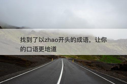 找到了以zhao开头的成语，让你的口语更地道-图1