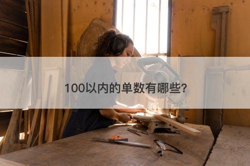 100以内的单数有哪些？