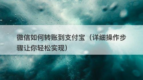微信如何转账到支付宝（详细操作步骤让你轻松实现）
