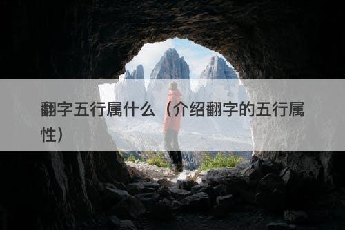 翻字五行属什么（介绍翻字的五行属性）
