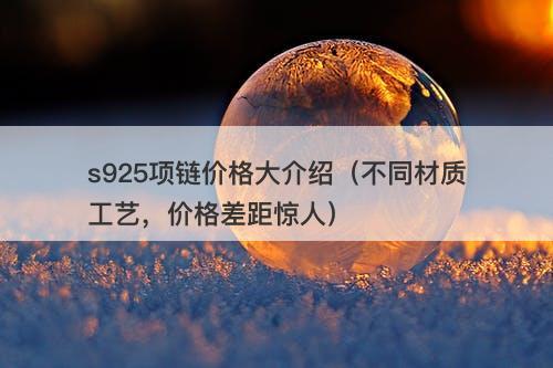 s925项链价格大介绍（不同材质工艺，价格差距惊人）