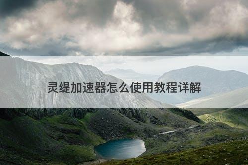 灵缇加速器怎么使用教程详解