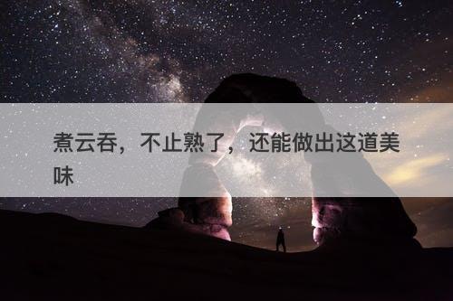 煮云吞，不止熟了，还能做出这道美味