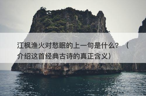 江枫渔火对愁眠的上一句是什么？（介绍这首经典古诗的真正含义）-图1