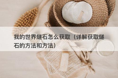 我的世界燧石怎么获取（详解获取燧石的方法和方法）