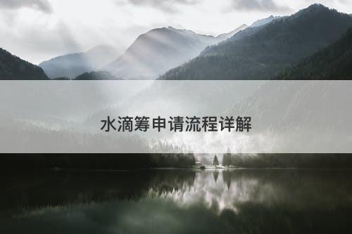 水滴筹申请流程详解