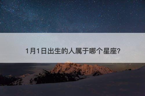 1月1日出生的人属于哪个星座？-图1