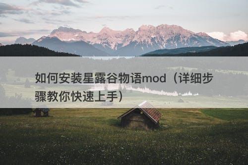 如何安装星露谷物语mod（详细步骤教你快速上手）