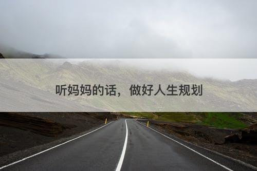 听妈妈的话，做好人生规划