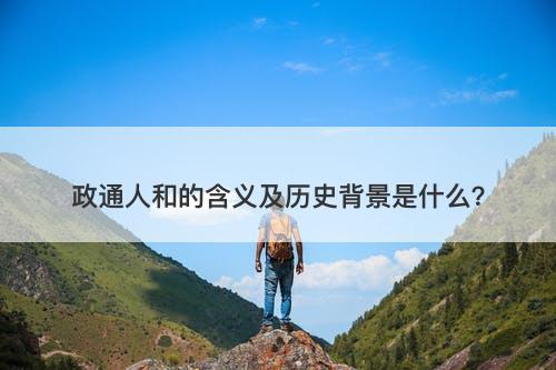 政通人和的含义及历史背景是什么？