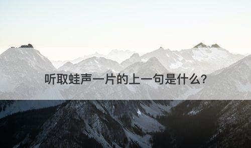 听取蛙声一片的上一句是什么？