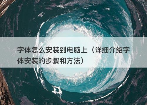 字体怎么安装到电脑上（详细介绍字体安装的步骤和方法）