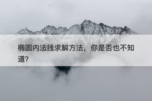 椭圆内法线求解方法，你是否也不知道？
