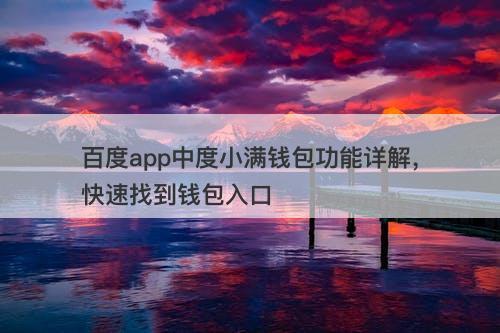 百度app中度小满钱包功能详解，快速找到钱包入口-图1