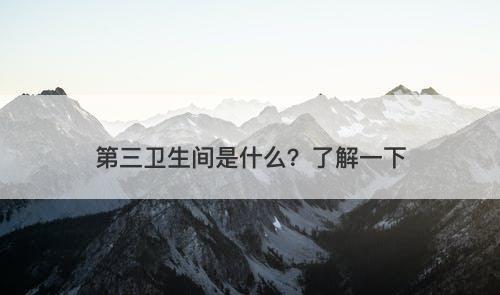 第三卫生间是什么？了解一下
