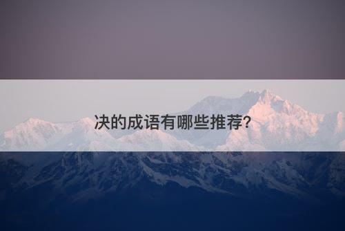 决的成语有哪些推荐？