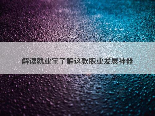 解读就业宝了解这款职业发展神器