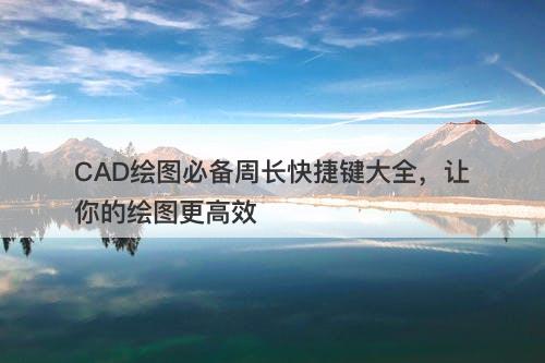 CAD绘图必备周长快捷键大全，让你的绘图更高效-图1