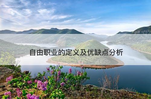 自由职业的定义及优缺点分析