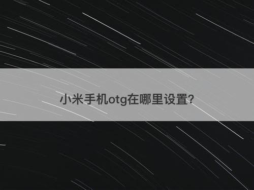 小米手机otg在哪里设置？
