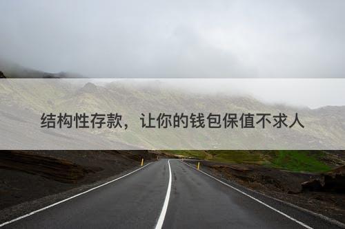 结构性存款，让你的钱包保值不求人