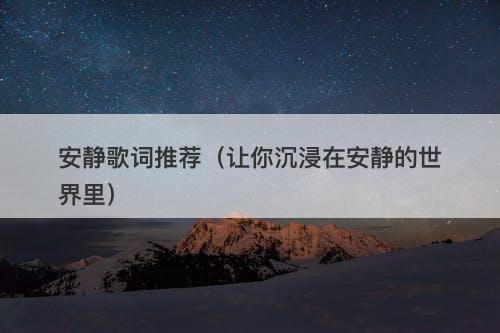 安静歌词推荐（让你沉浸在安静的世界里）