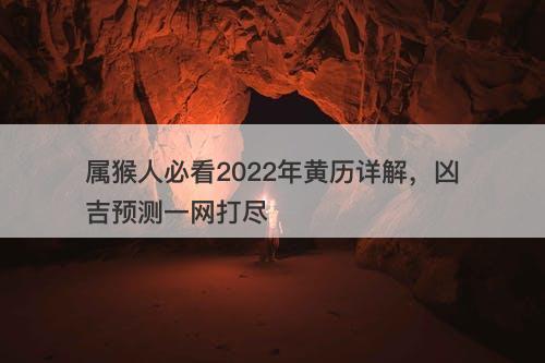 属猴人必看2022年黄历详解，凶吉预测一网打尽-图1