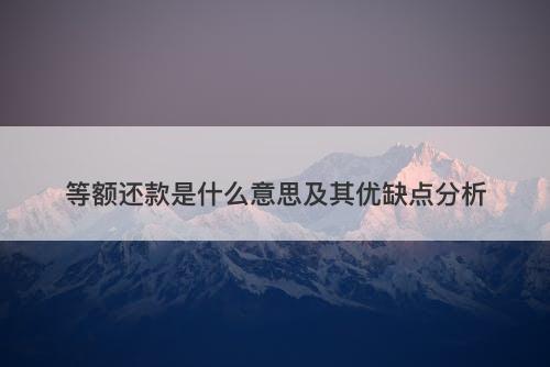 等额还款是什么意思及其优缺点分析