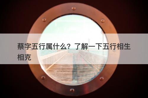 蔡字五行属什么？了解一下五行相生相克