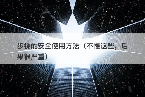 步梯的安全使用方法（不懂这些，后果很严重）