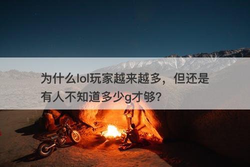 为什么lol玩家越来越多，但还是有人不知道多少g才够？