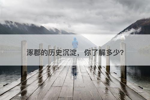 涿郡的历史沉淀，你了解多少？-图1